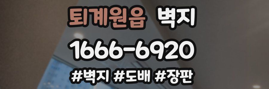 퇴계원읍 벽지