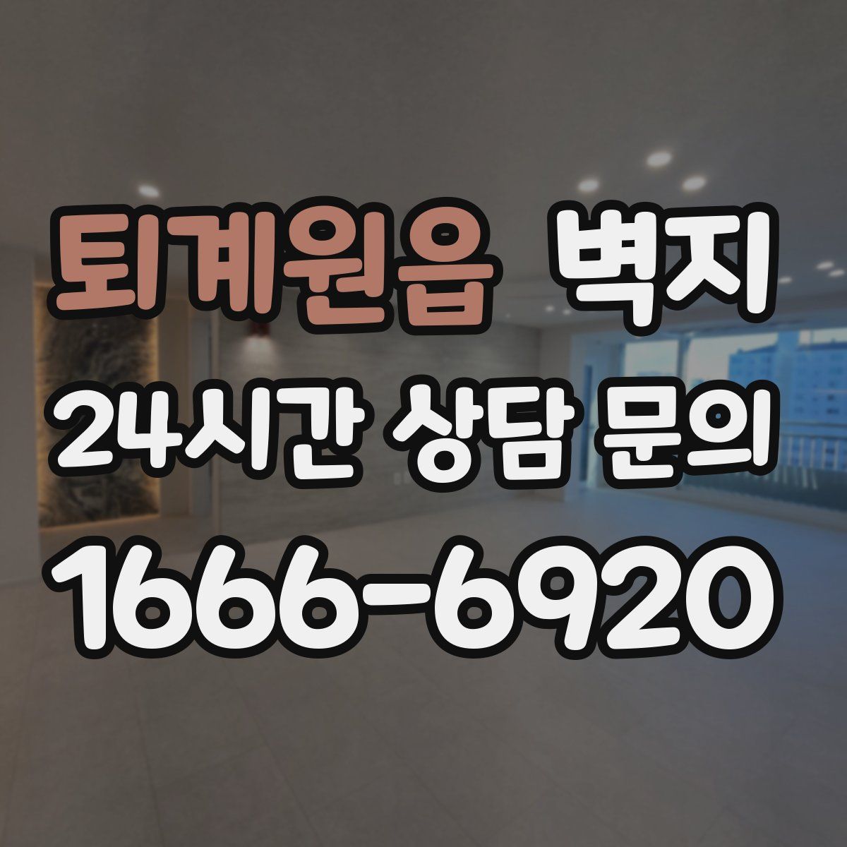 퇴계원읍 벽지