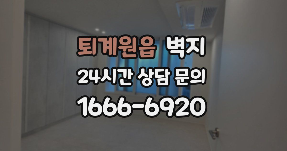 퇴계원읍 벽지