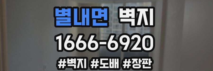 별내면 벽지