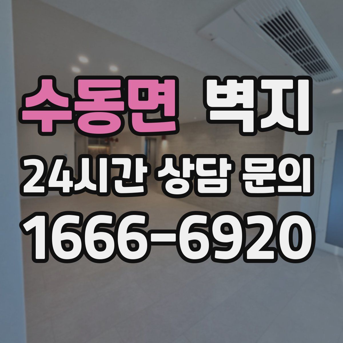 수동면 벽지