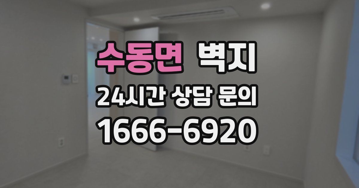 수동면 벽지