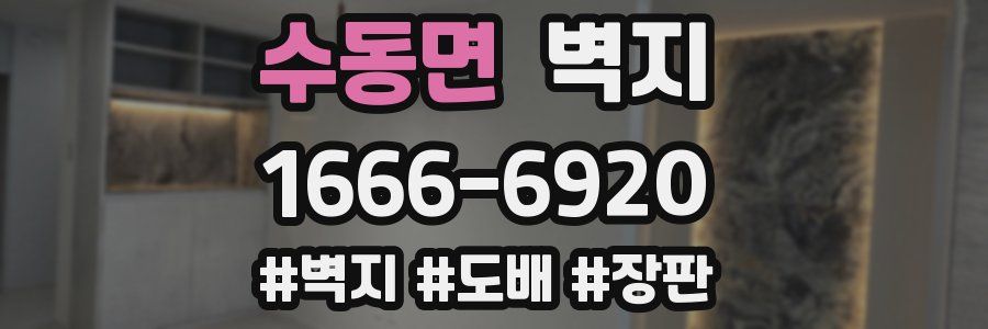 수동면 벽지