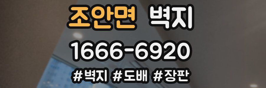 조안면 벽지