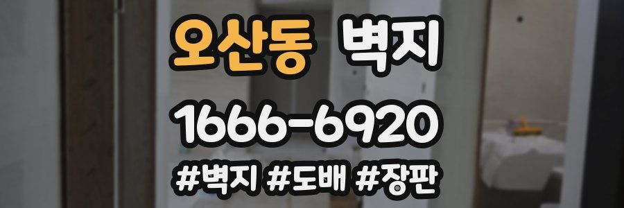 오산동 벽지