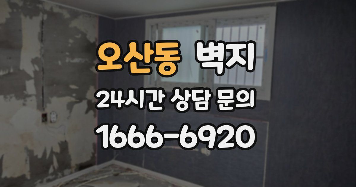 오산동 벽지