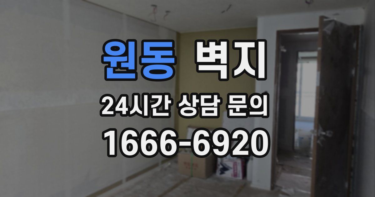 원동 벽지