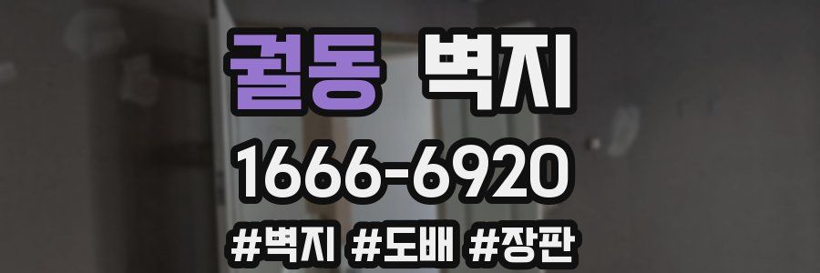 궐동 벽지