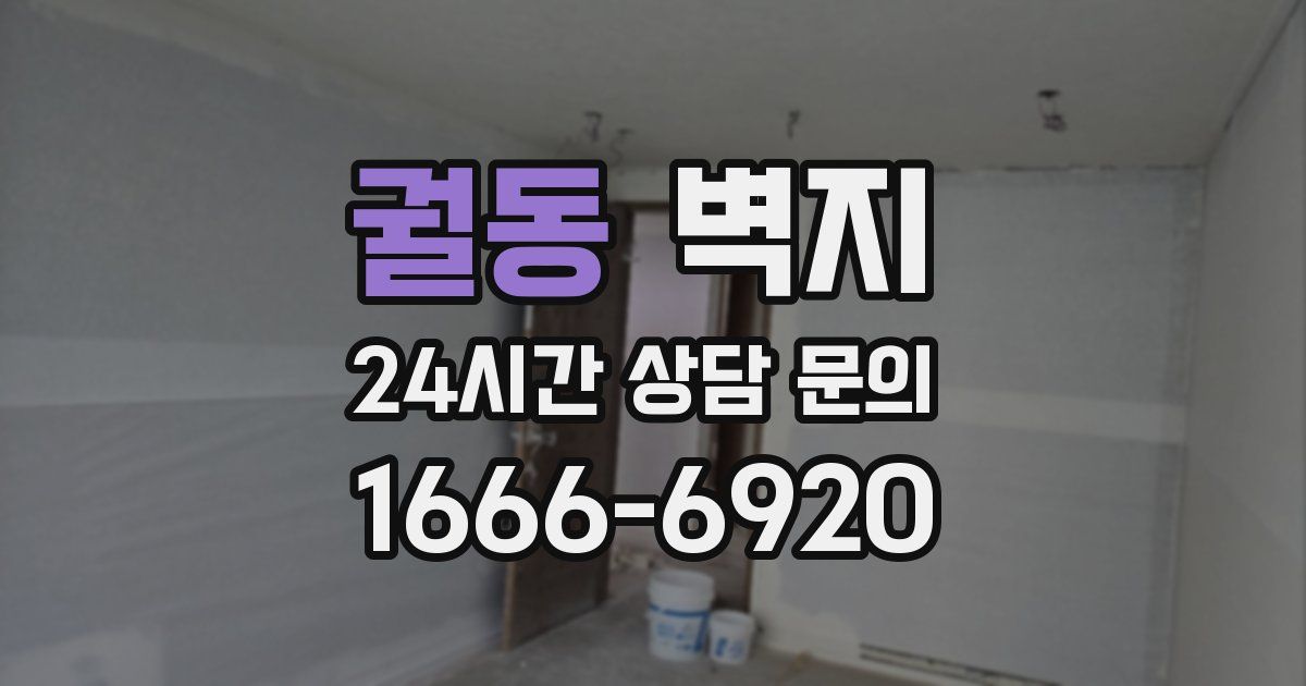 궐동 벽지