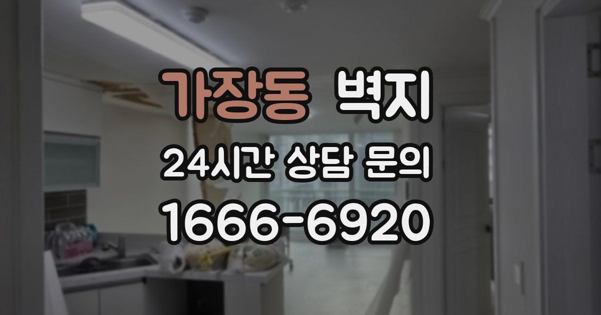 가장동 벽지
