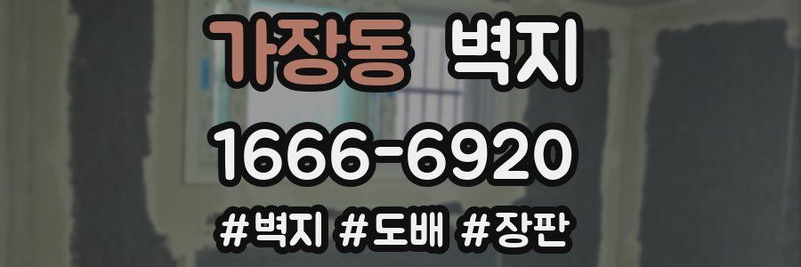 가장동 벽지
