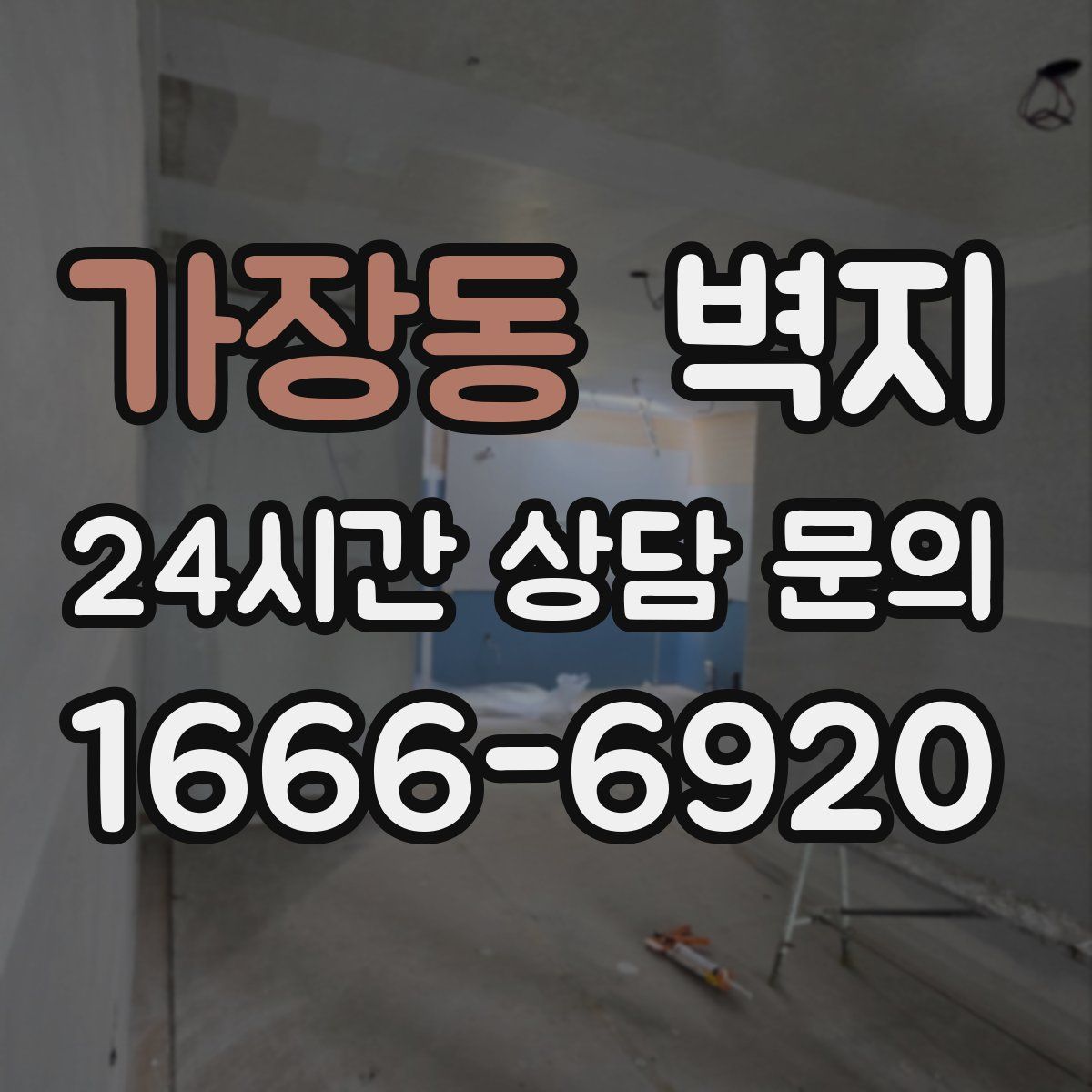 가장동 벽지