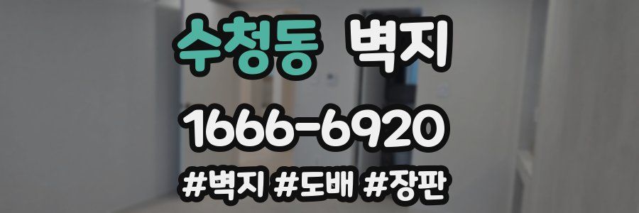 수청동 벽지