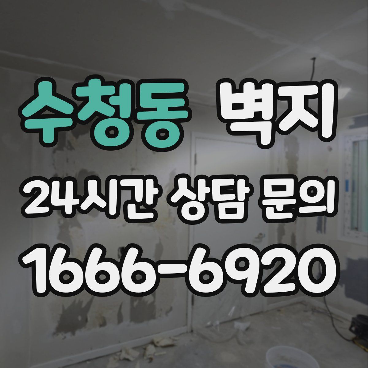 수청동 벽지