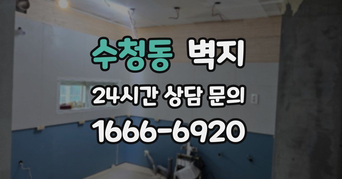 수청동 벽지