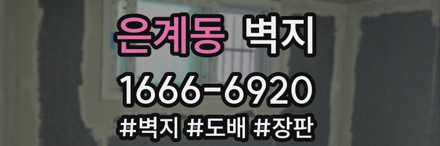 은계동 벽지