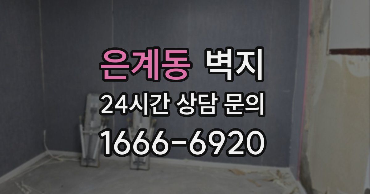 은계동 벽지