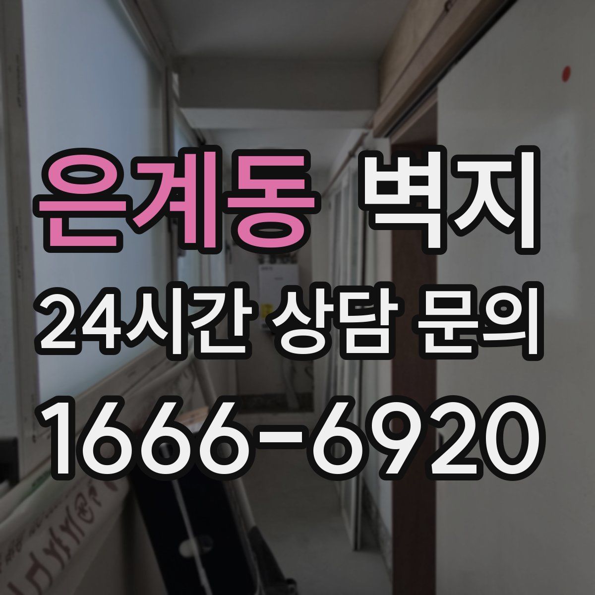 은계동 벽지
