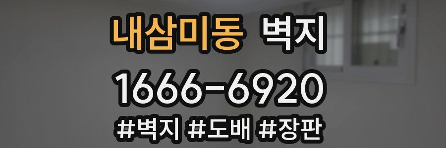 내삼미동 벽지