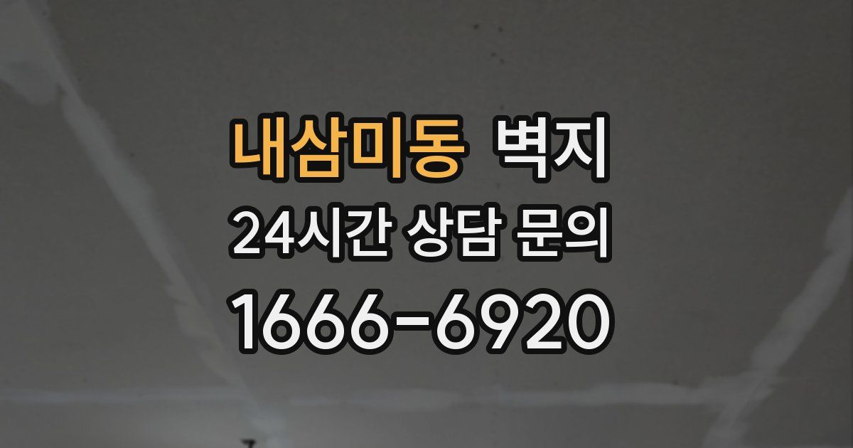 내삼미동 벽지
