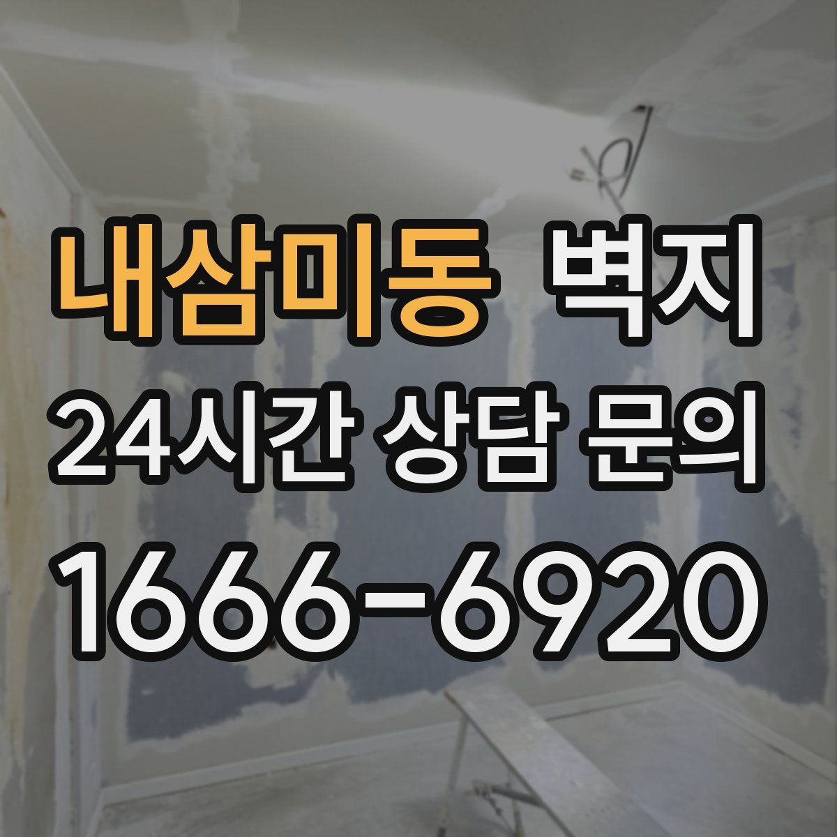 내삼미동 벽지
