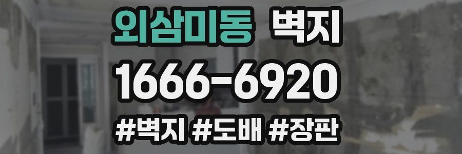 외삼미동 벽지