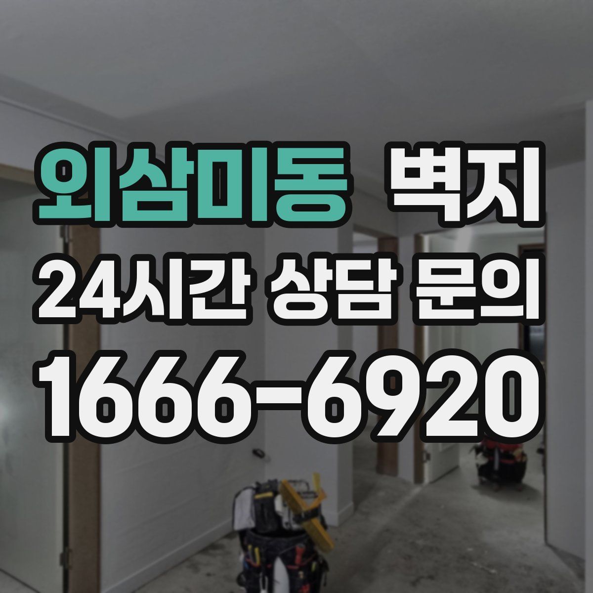 외삼미동 벽지