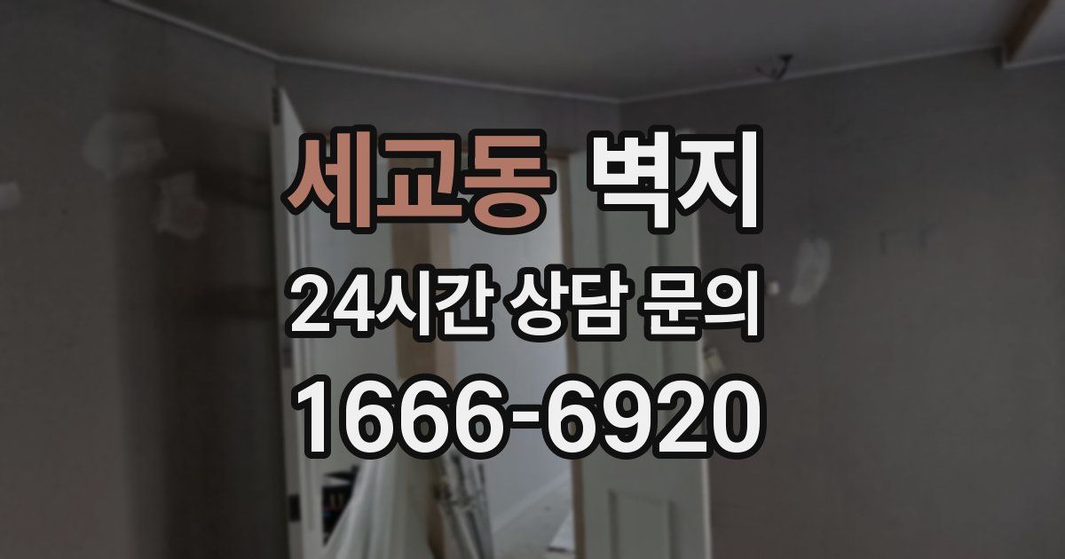 세교동 벽지