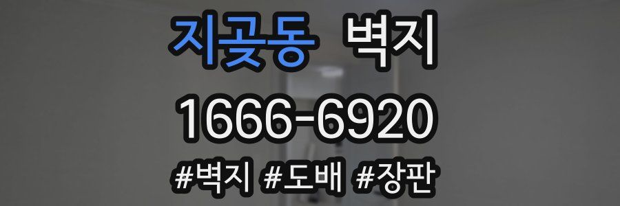 지곶동 벽지