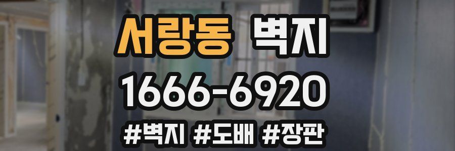 서랑동 벽지