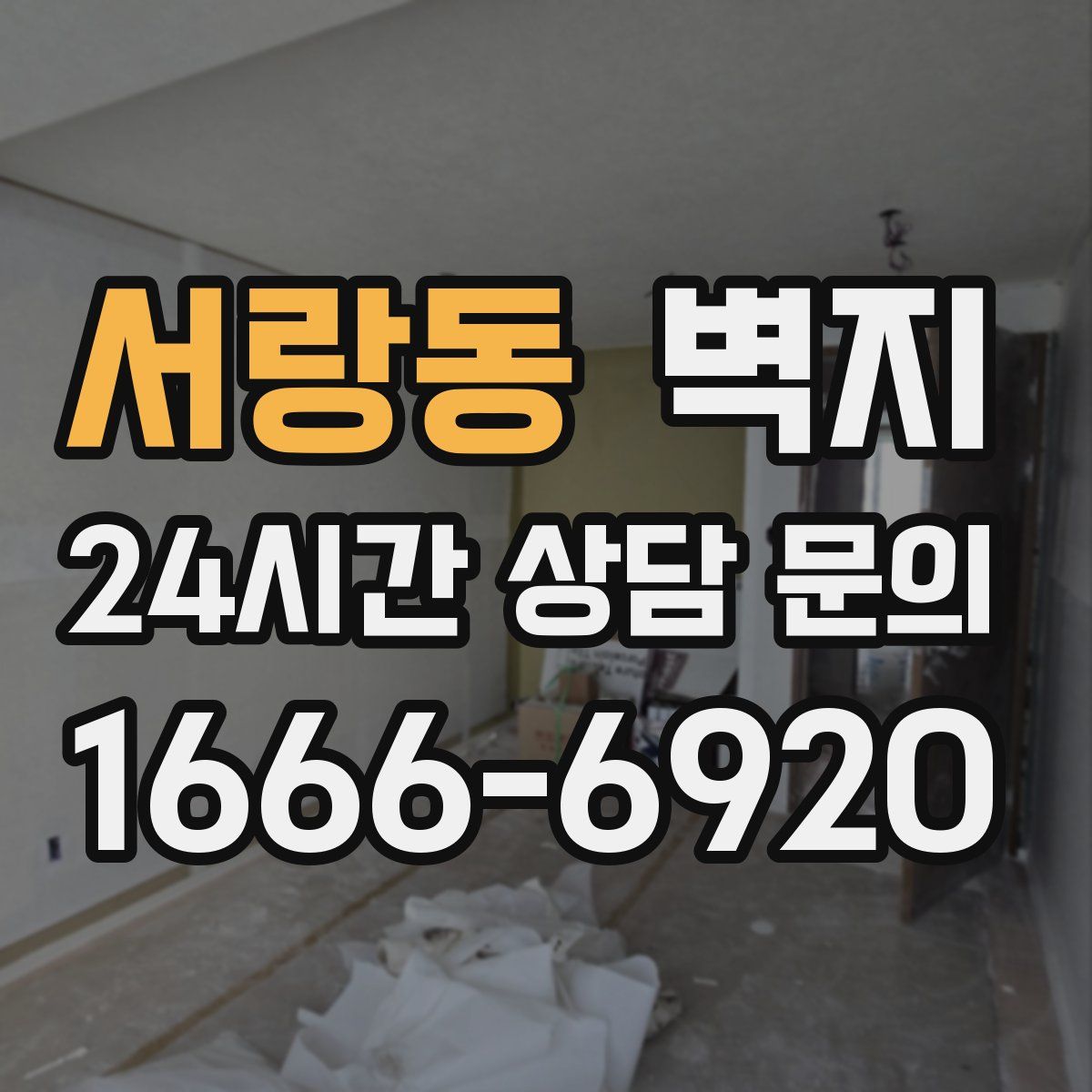 서랑동 벽지