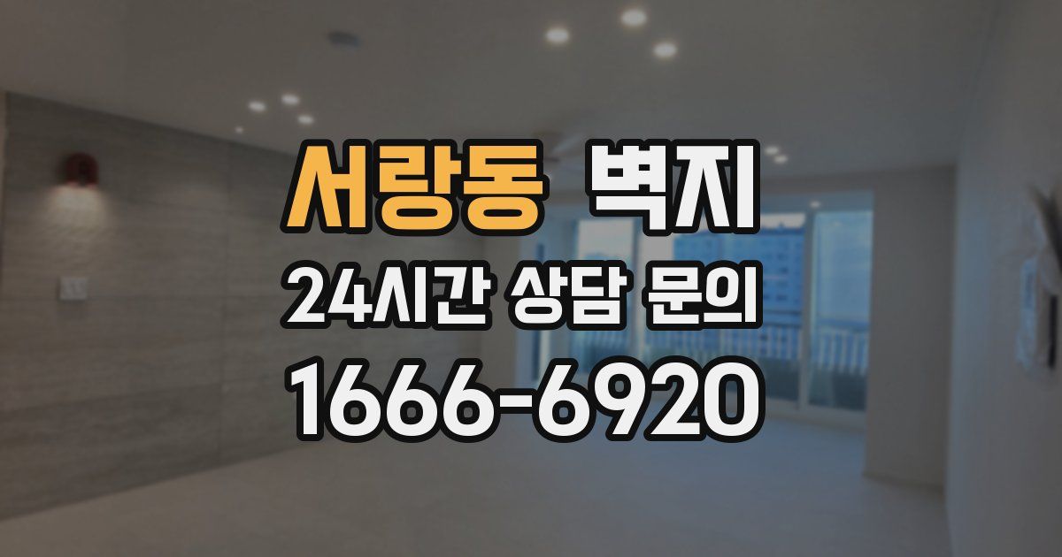 서랑동 벽지
