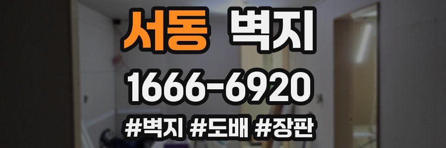 서동 벽지