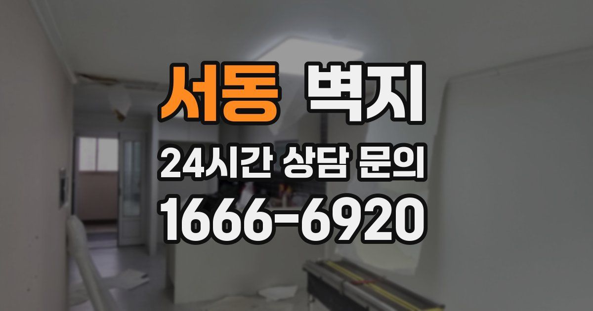 서동 벽지