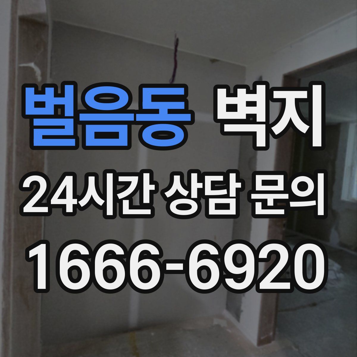 벌음동 벽지