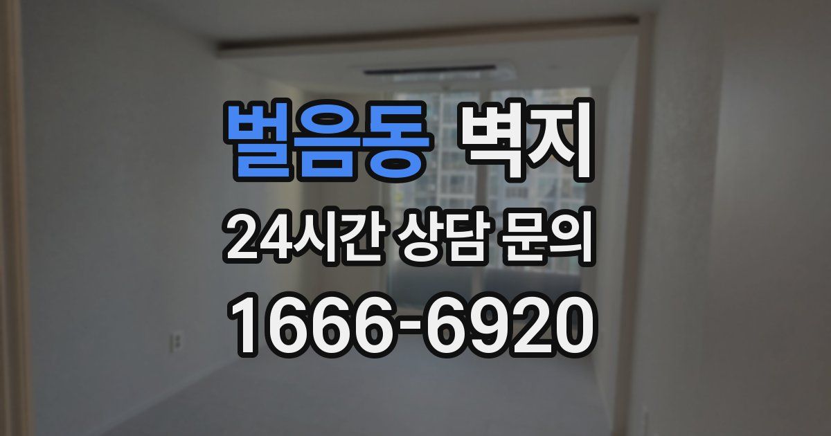 벌음동 벽지