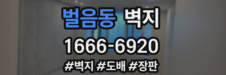 벌음동 벽지