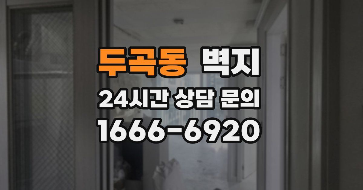 두곡동 벽지