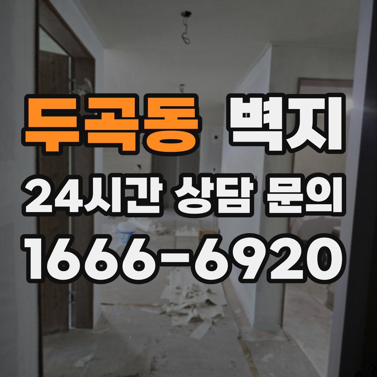 두곡동 벽지