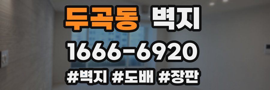 두곡동 벽지