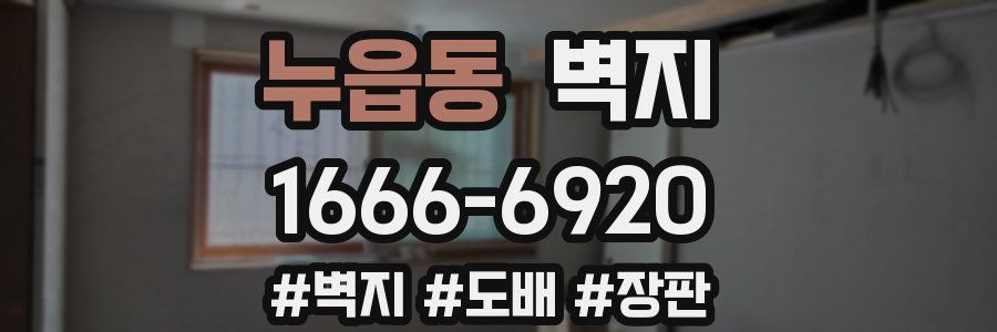 누읍동 벽지
