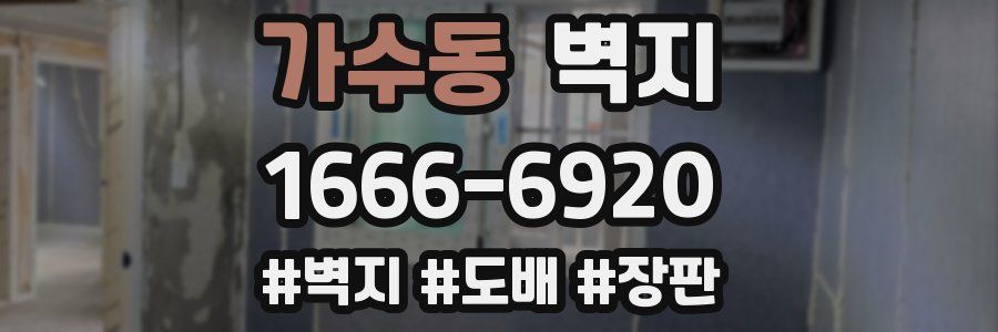 가수동 벽지
