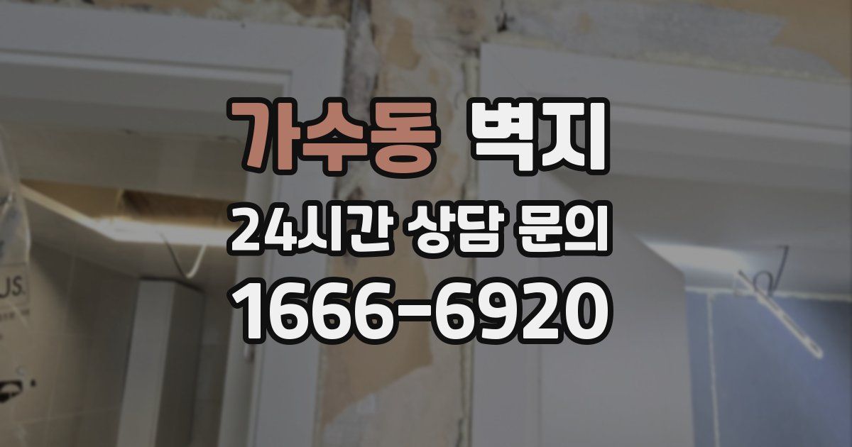 가수동 벽지