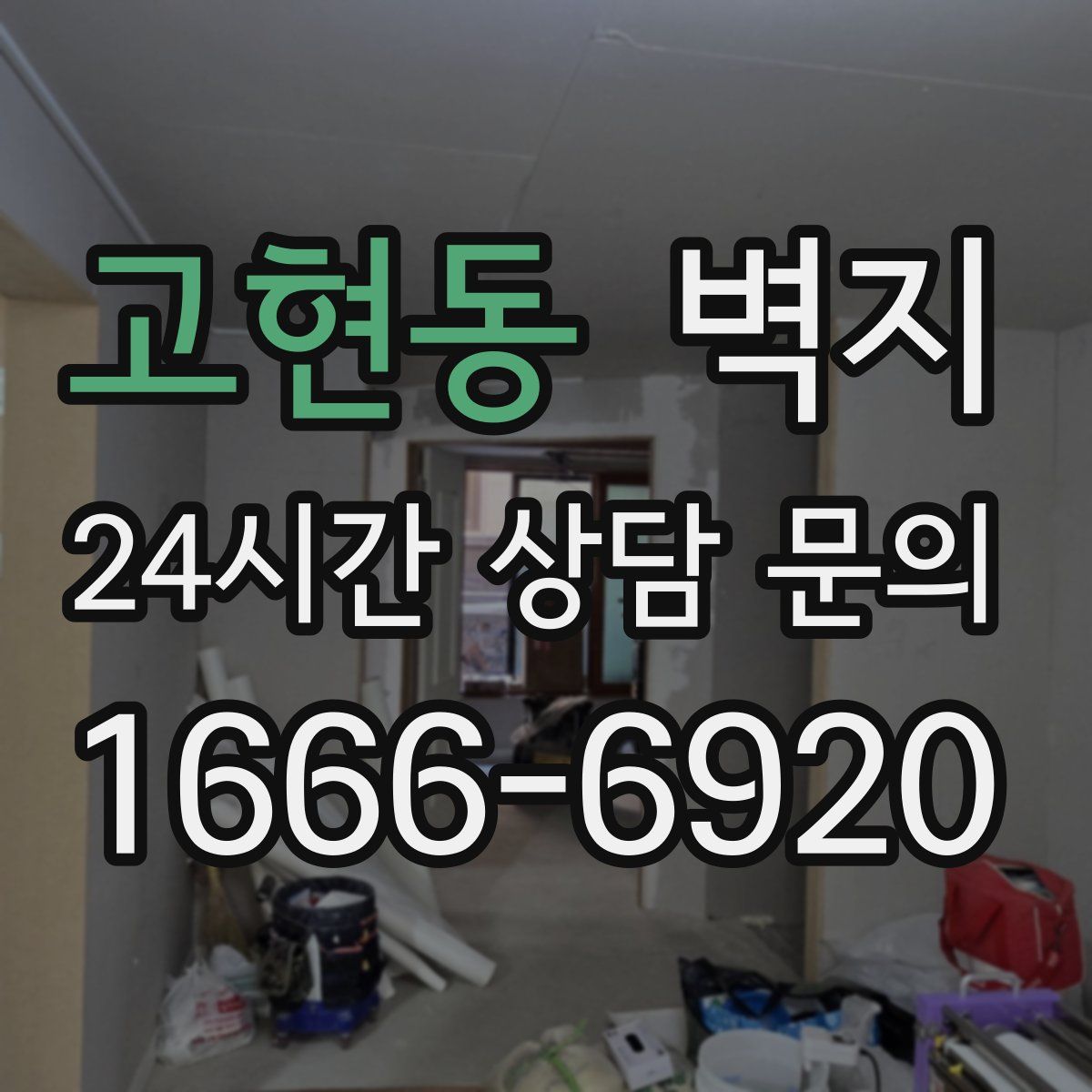 고현동 벽지
