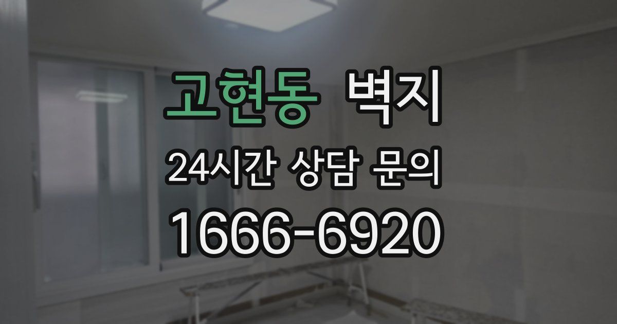 고현동 벽지