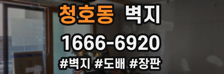 청호동 벽지