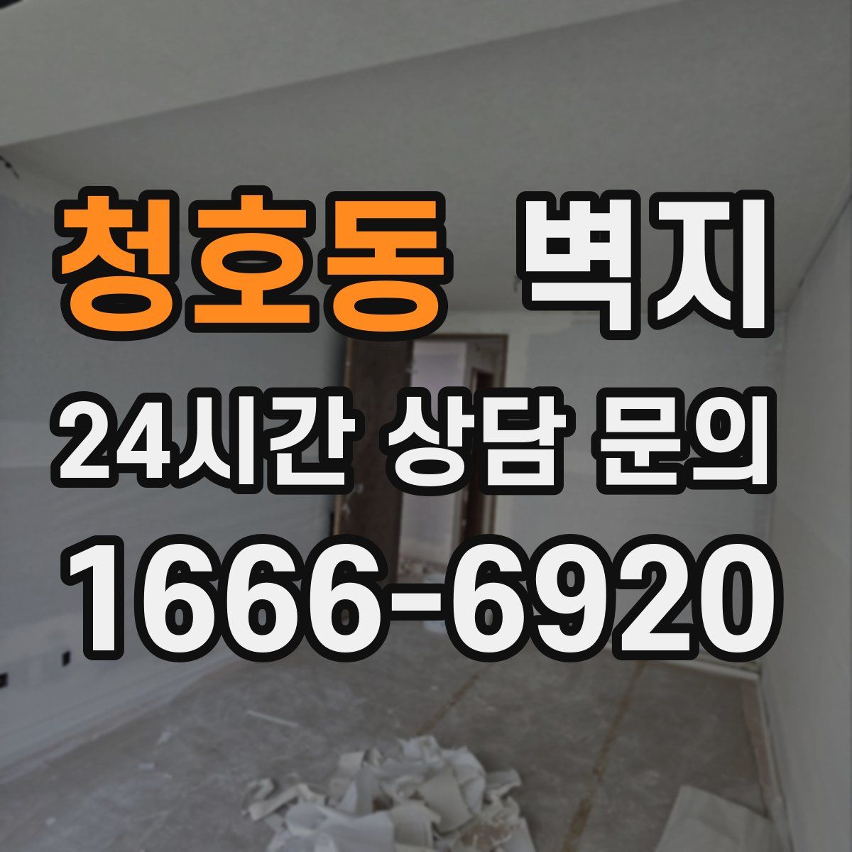 청호동 벽지