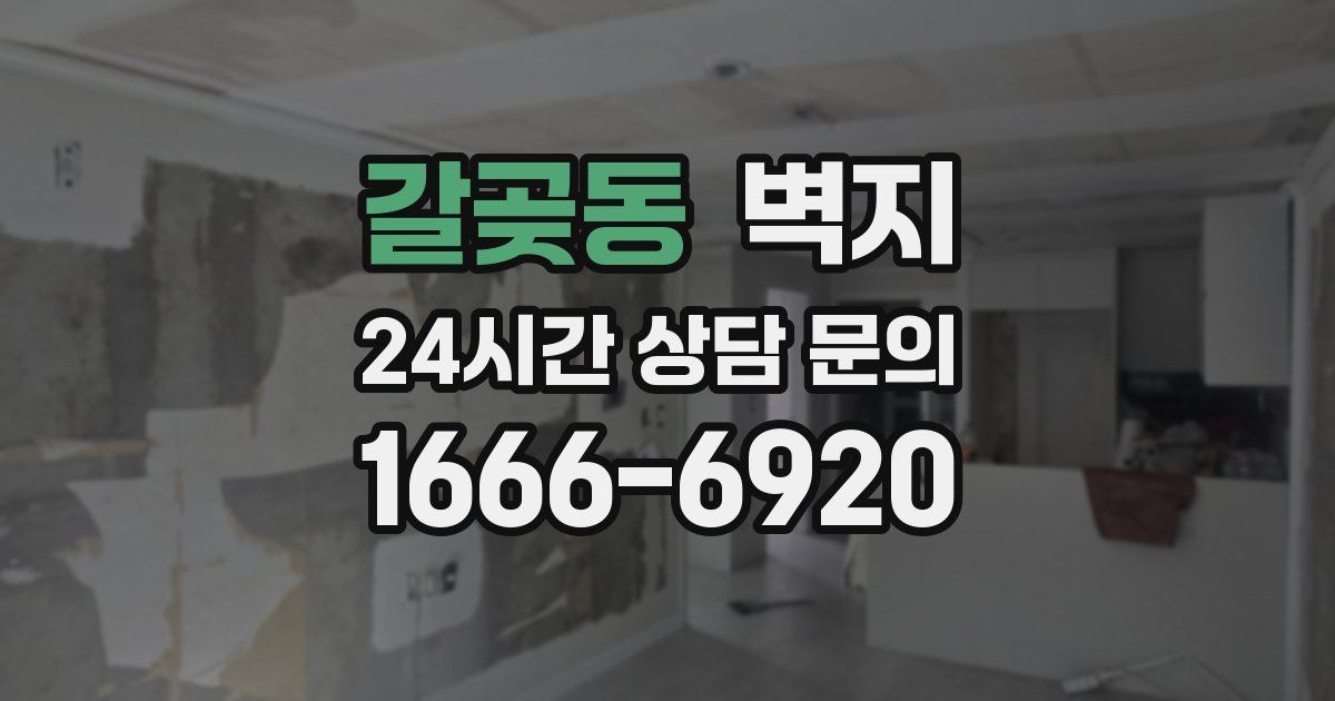 갈곶동 벽지
