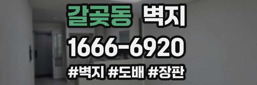 갈곶동 벽지
