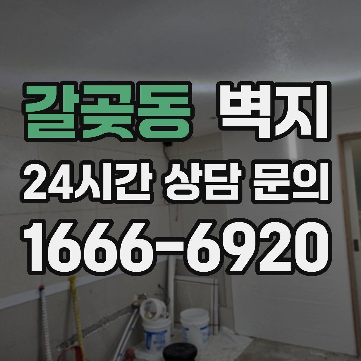 갈곶동 벽지